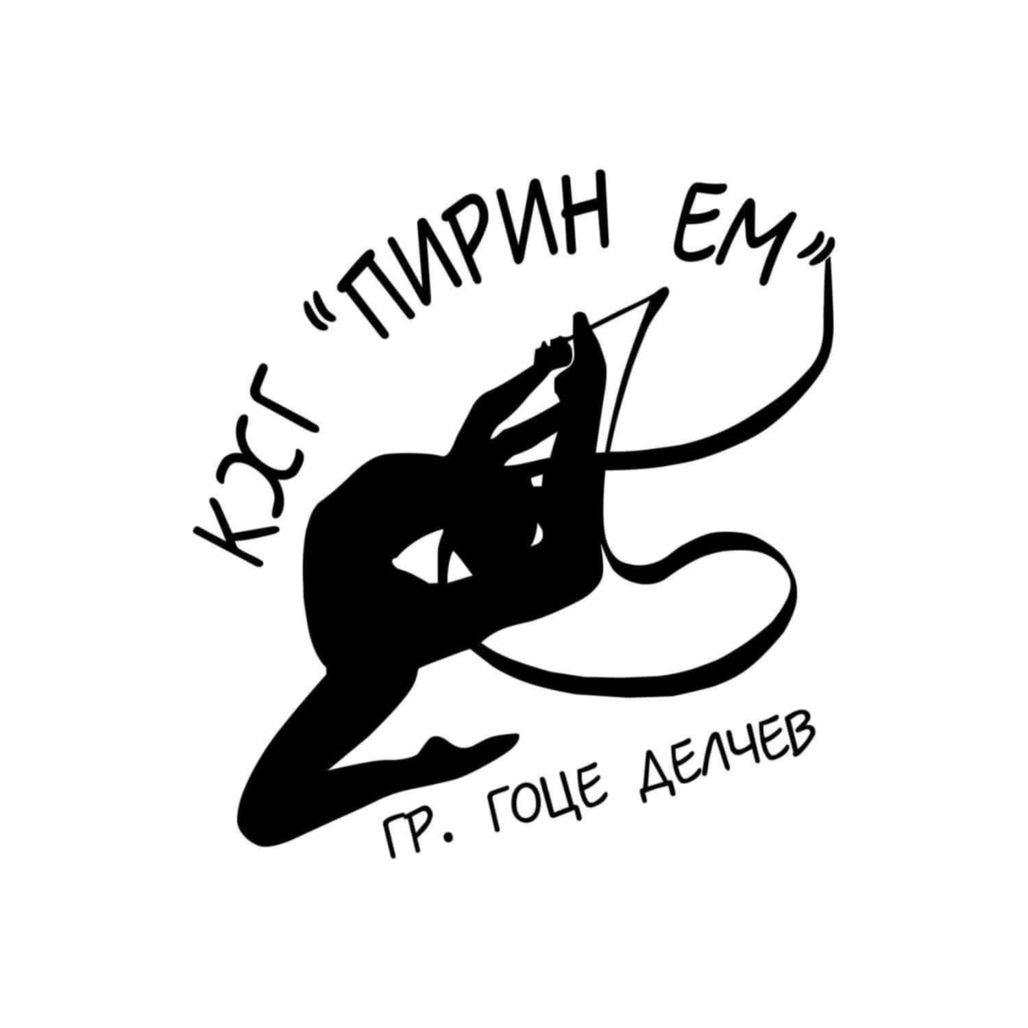 1 Пирин ем Гоце Делчев